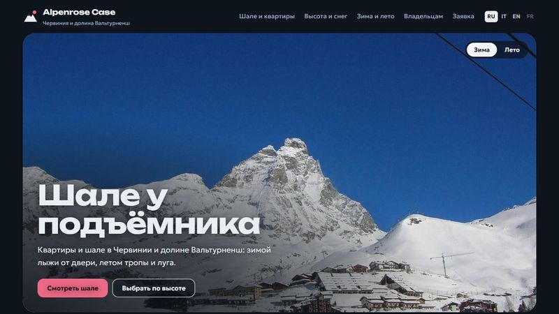 Первый экран сайта Alpenrose Case