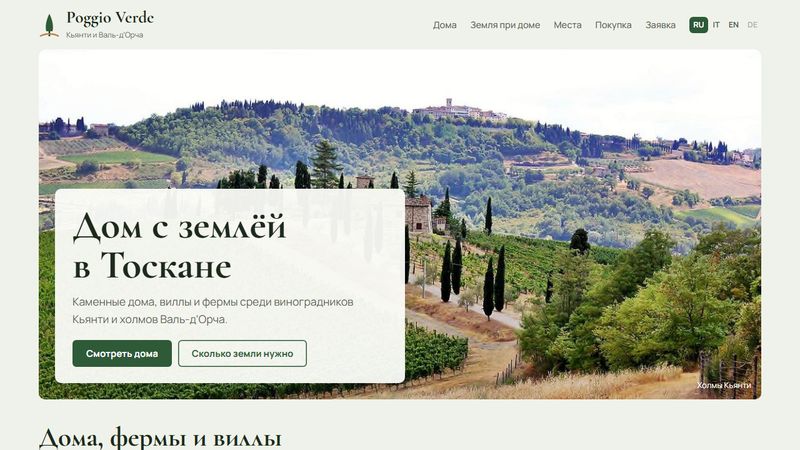 Первый экран сайта Poggio Verde