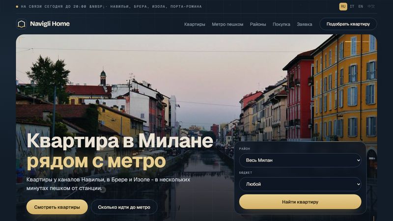 Первый экран сайта Navigli Home